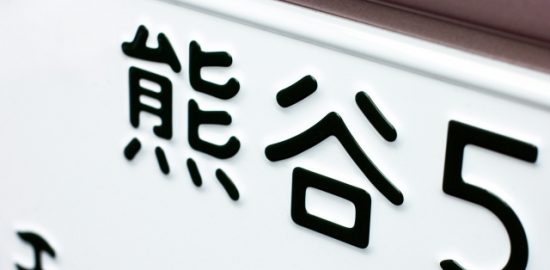 株式会社ジャストライト浪岡智のナンバープレートの話の画像