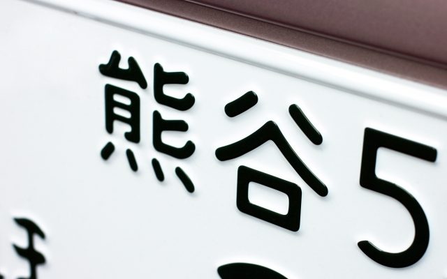 株式会社ジャストライト浪岡智がお送りする仮ナンバーについてのイメージ画像