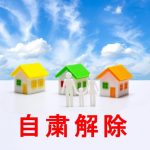 株式会社ジャストライト浪岡智がお送りするコロナウイルス緊急事態宣言解除のイメージ画像