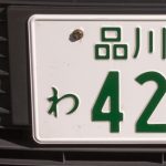 株式会社ジャストライト浪岡智がお送りする車のナンバープレートについてのイメージ画像