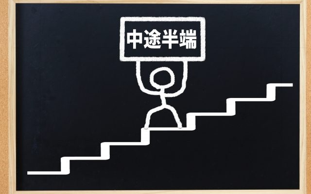 株式会社ジャストライト浪岡 智がお送りする四字熟語の「一知半解」についてのイメージ画像