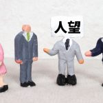 株式会社ジャストライト浪岡 智がお送りする四字熟語の「握髪吐哺」についてのイメージ画像