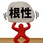 株式会社ジャストライト浪岡 智がお送りする名言名句の「忍耐」についてのイメージ画像