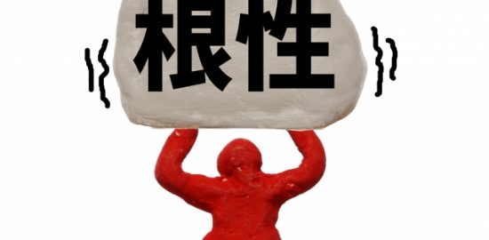 株式会社ジャストライト浪岡 智がお送りする名言名句の「忍耐」についてのイメージ画像